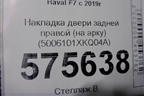 Накладка двери задней правой (на арку до 2022г) (5006101XKQ04A) для Haval F7 с 2019г