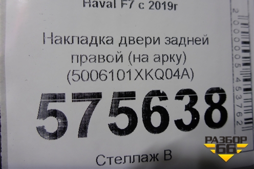 Накладка двери задней правой (на арку до 2022г) (5006101XKQ04A) для Haval F7 с 2019г