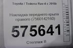 Накладка переднего крыла правого (7560142160) для Toyota Rav-4 с 2018г