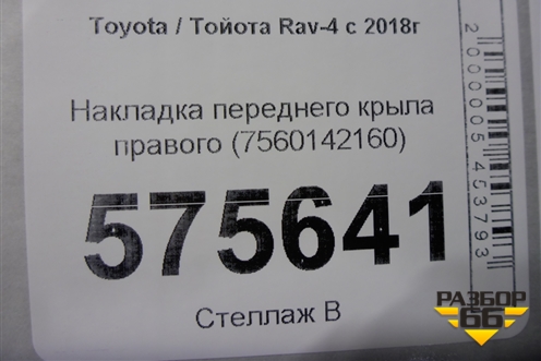 Накладка переднего крыла правого (7560142160) для Toyota Rav-4 с 2018г