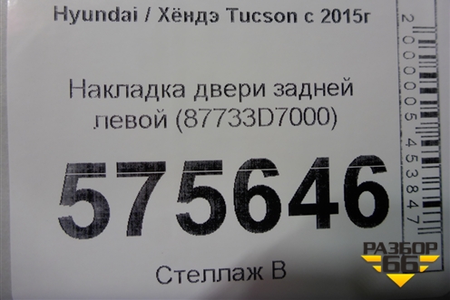 Накладка двери задней левой (87733D7000) для Hyundai Tucson с 2015-2022г