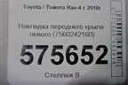 Накладка переднего крыла левого (7560242160) для Toyota Rav-4 с 2018г