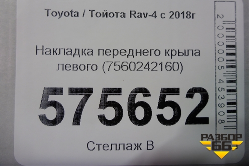 Накладка переднего крыла левого (7560242160) для Toyota Rav-4 с 2018г