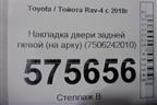 Накладка двери задней левой (на арку) (7506242010) для Toyota Rav-4 с 2018г
