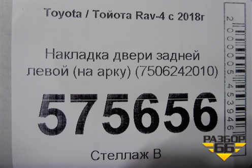Накладка двери задней левой (на арку) (7506242010) для Toyota Rav-4 с 2018г