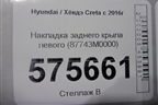 Накладка заднего крыла левого (87743M0000) для Hyundai Creta с 2016г