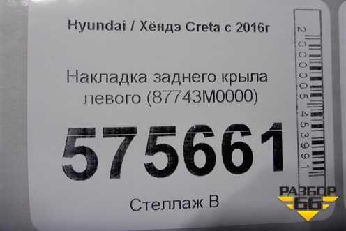 Накладка заднего крыла левого (87743M0000) для Hyundai Creta с 2016г