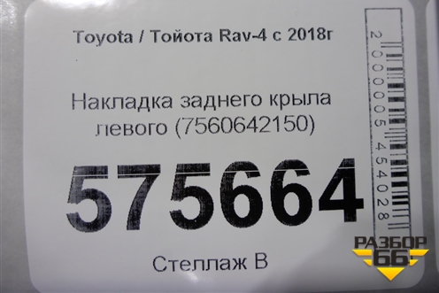 Накладка заднего крыла левого (7560642150) для Toyota Rav-4 с 2018г