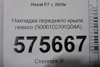 Накладка переднего крыла левого (5006102XKQ04A) для Haval F7 с 2019г