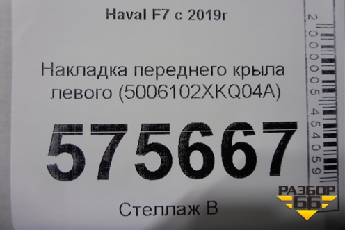 Накладка переднего крыла левого (5006102XKQ04A) для Haval F7 с 2019г