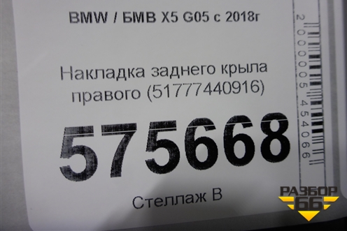 Накладка заднего крыла правого (51777440916) для BMW X5 G05 с 2018г
