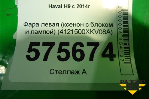 Фара левая (ксенон с блоком и лампой) (4121300XKV08A) для Haval H9 с 2014-2025г
