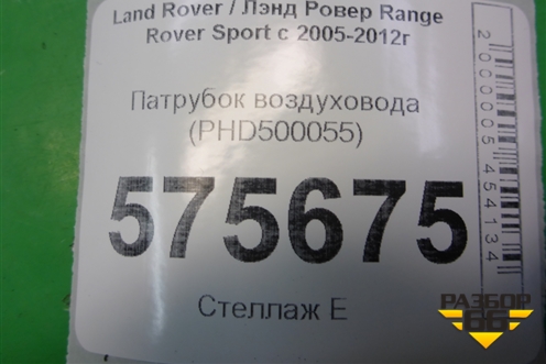 Патрубок воздуховода (PHD500055) для Land Rover Range Rover Sport с 2005-2012г