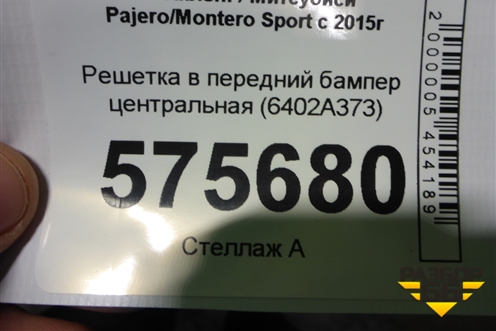 Решетка в передний бампер центральная (6402A373) для Mitsubishi Pajero/Montero Sport с 2015г