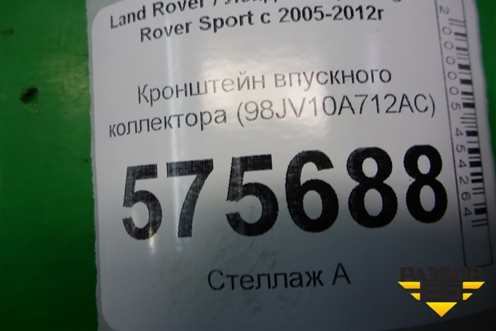Кронштейн впускного коллектора (98JV10A712AC) для Land Rover Range Rover Sport с 2005-2012г