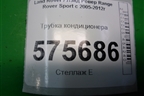 Трубка кондиционера для Land Rover Range Rover Sport с 2005-2012г
