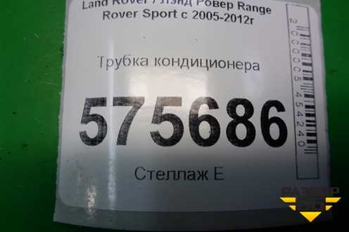 Трубка кондиционера для Land Rover Range Rover Sport с 2005-2012г