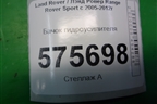 Бачок гидроусилителя для Land Rover Range Rover Sport с 2005-2012г