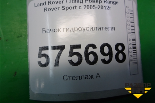 Бачок гидроусилителя для Land Rover Range Rover Sport с 2005-2012г