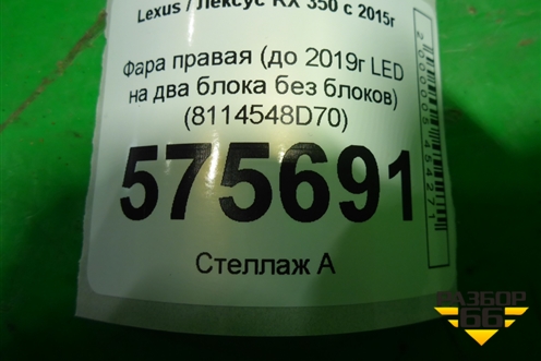 Фара правая (до 2019г LED на два блока без блоков) (8114548D70) для Lexus RX 350 c 2015г
