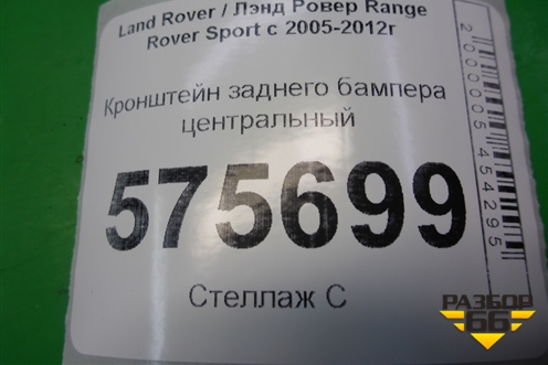 Кронштейн заднего бампера центральный (DQN500011) для Land Rover Range Rover Sport с 2005-2012г