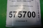 Накладка заднего крыла левого (DDE790051) для Land Rover Range Rover Sport с 2005-2012г