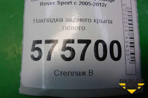 Накладка заднего крыла левого (DDE790051) для Land Rover Range Rover Sport с 2005-2012г
