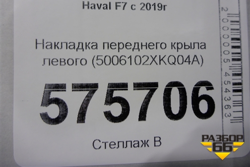 Накладка переднего крыла левого (5006102XKQ04A) для Haval F7 с 2019г