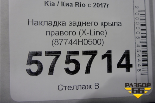 Накладка заднего крыла правого (X-Line) (87744H0500) для Kia Rio с 2017г