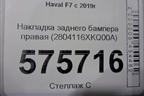 Накладка заднего бампера правая (2804116XKQ00A) для Haval F7 с 2019г
