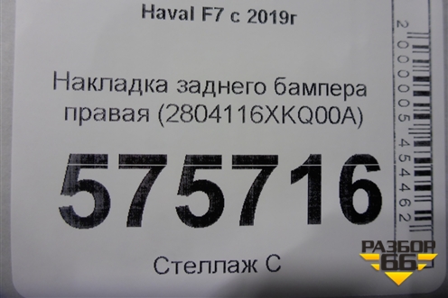 Накладка заднего бампера правая (2804116XKQ00A) для Haval F7 с 2019г
