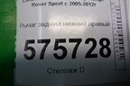 Рычаг задний нижний правый для Land Rover Range Rover Sport с 2005-2012г