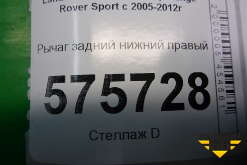 Рычаг задний нижний правый для Land Rover Range Rover Sport с 2005-2012г