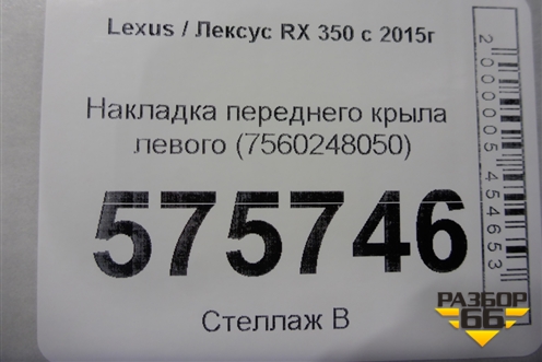 Накладка переднего крыла левого (7560248050) для Lexus RX 350 c 2015г
