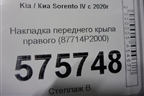 Накладка переднего крыла правого (87714P2000) для Kia Sorento IV с 2020г