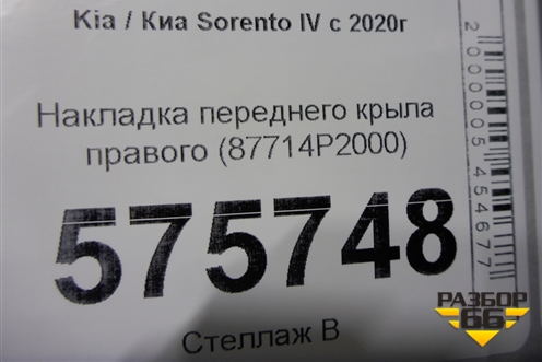 Накладка переднего крыла правого (87714P2000) для Kia Sorento IV с 2020г
