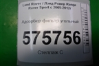 Адсорбер фильтр угольный для Land Rover Range Rover Sport с 2005-2012г
