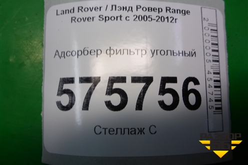 Адсорбер фильтр угольный для Land Rover Range Rover Sport с 2005-2012г