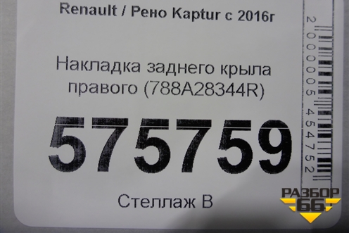 Накладка заднего крыла правого (788A28344R) для Renault Kaptur с 2016г