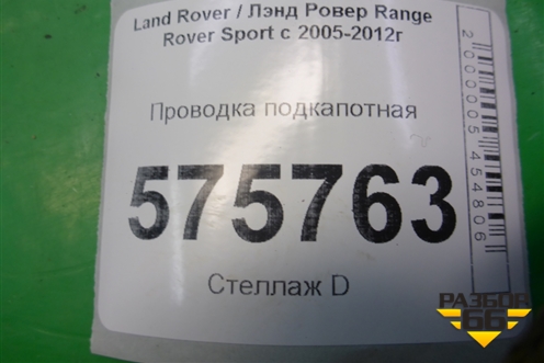 Проводка подкапотная (YMD501693С) для Land Rover Range Rover Sport с 2005-2012г
