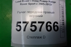Рычаг передний правый верхний (RBJ500840) для Land Rover Range Rover Sport с 2005-2012г