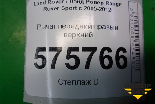 Рычаг передний правый верхний (RBJ500840) для Land Rover Range Rover Sport с 2005-2012г