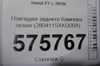 Накладка заднего бампера левая (2804115XKQ00A) для Haval F7 с 2019г