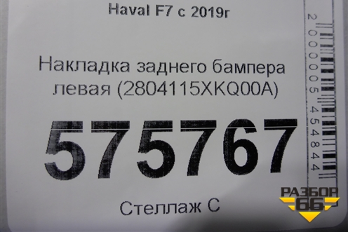 Накладка заднего бампера левая (2804115XKQ00A) для Haval F7 с 2019г