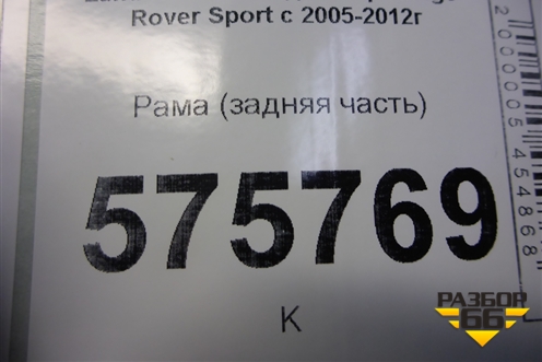 Рама (задняя часть) для Land Rover Range Rover Sport с 2005-2012г