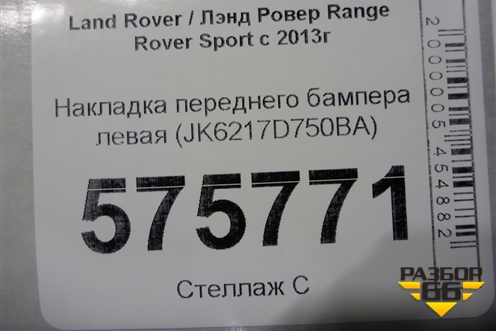 Накладка переднего бампера левая (JK6217D750BA) для Land Rover Range Rover Sport с 2013-2022г