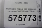 Накладка переднего бампера правая (2803103XKQ00A) для Haval F7 с 2019г