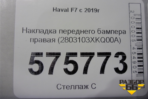 Накладка переднего бампера правая (2803103XKQ00A) для Haval F7 с 2019г
