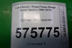 Датчик ABS задний для Land Rover Range Rover Sport с 2005-2012г
