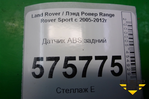 Датчик ABS задний для Land Rover Range Rover Sport с 2005-2012г